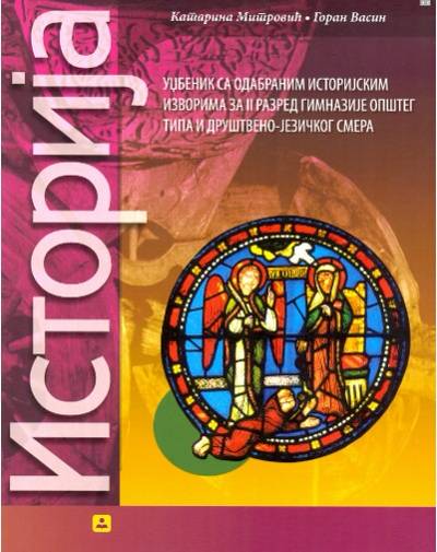 Nov udžbenik Istorija za 2. razred gimnazije opšteg i društvenog-jezičkog smera Zavod za udžbenike autor Goran Vasin, Katarina Mitrović