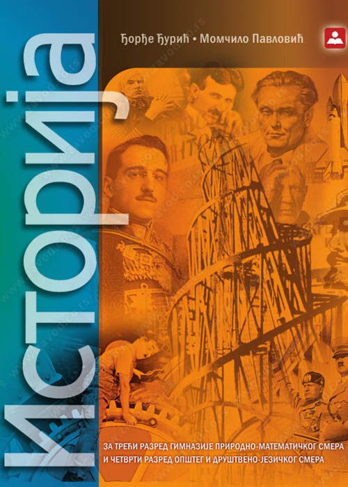 Nov udžbenik Istorija za 3/4 za 3. razred gimnazije mat. smera i 4. rayred gimnazije opšteg i društvenog smera Zavod za udžbenike autor Đorđe Đurić, Momčilo Pavlović