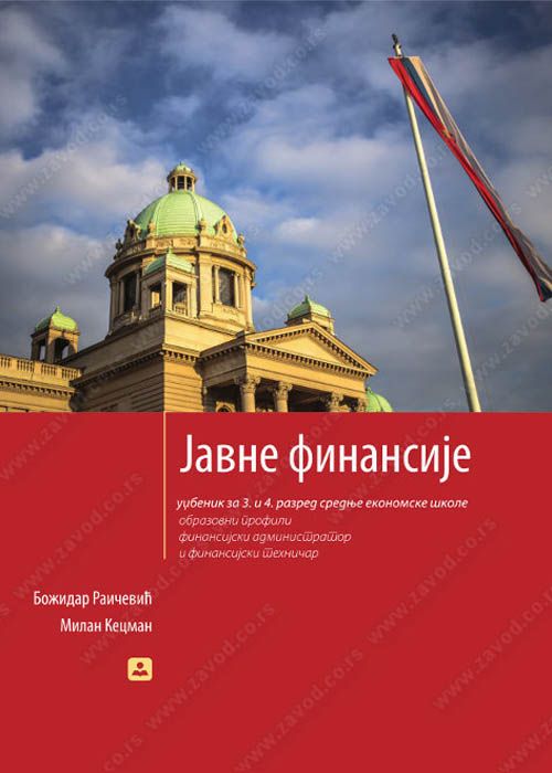Nov udžbenik Javne finansije 3 i 4 razred ekonomske škole Zavod za udžbenike autor Božidar Raičević, Milan Kecman