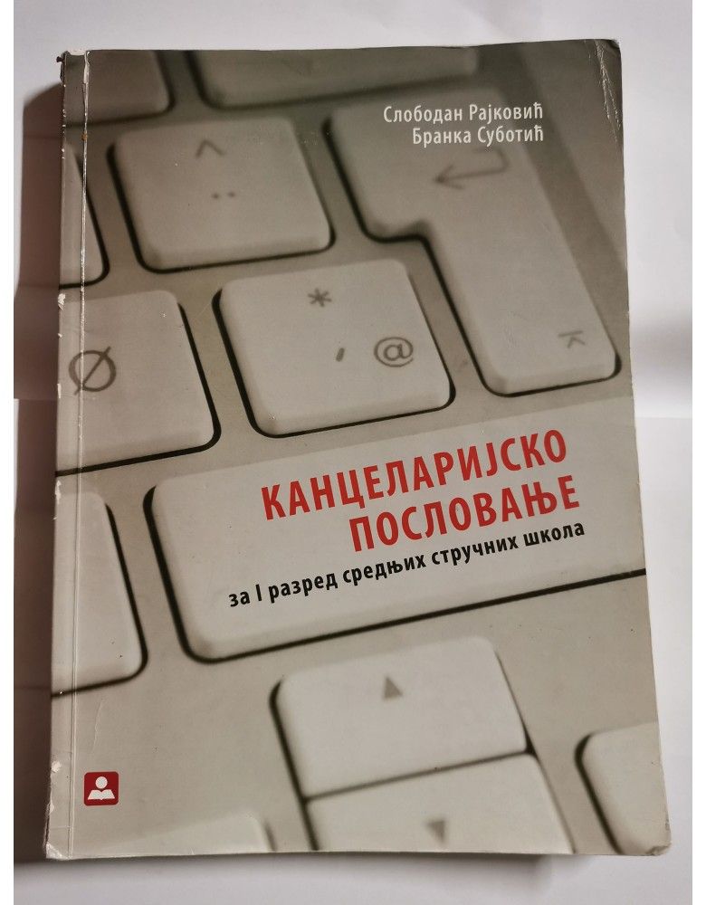 Nov udžbenik Kancelarijsko poslovanje za 1. razred Zavod za udžbenike autor Branka Subotić, Slobodan Rajković