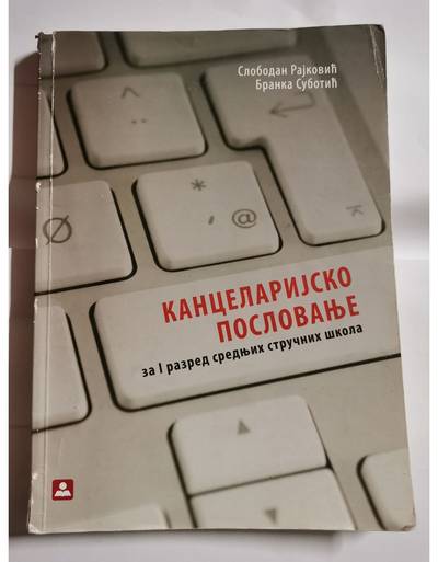 Nov udžbenik Kancelarijsko poslovanje za 1. razred Zavod za udžbenike autor Branka Subotić, Slobodan Rajković