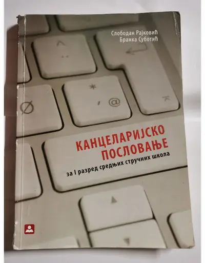 Nov udžbenik Kancelarijsko poslovanje za 1. razred Zavod za udžbenike autor Branka Subotić, Slobodan Rajković