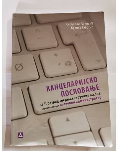 Nov udžbenik Kancelarijsko poslovanje za 2. razred srednje škole Zavod za udžbenike autor Branka Subotić, Slobodan Rajković