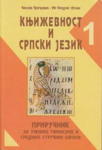 Nov udžbenik Književnost i Srpski jezik 1 - Priručnik za 1. razred gimnazija i srednjih stručnih škola Novi Sad autor Časlav Đorđević, Predrag Lučić