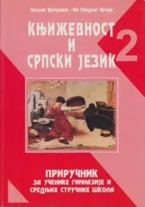 Nov udžbenik Književnost i Srpski jezik 2 - Priručnik za 2. razred gimnazija i srednjih stručnih škola Novi Sad autor Časlav Đorđević, Predrag Lučić