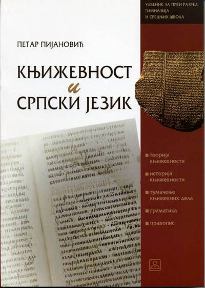 Nov udžbenik Književnost i srpski jezik za 1. razred gimnazije i stručne škole Zavod za udžbenike autor Petar Pjanović