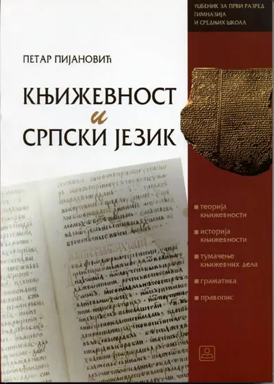 Nov udžbenik Književnost i srpski jezik za 1. razred gimnazije i stručne škole Zavod za udžbenike autor Petar Pjanović