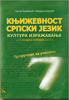 Polovni udžbenik Književnost, Srpski jezik kultura izražavanja za 7. razred Venclović autor Časlav Đorđević, Mirjana Sekulić