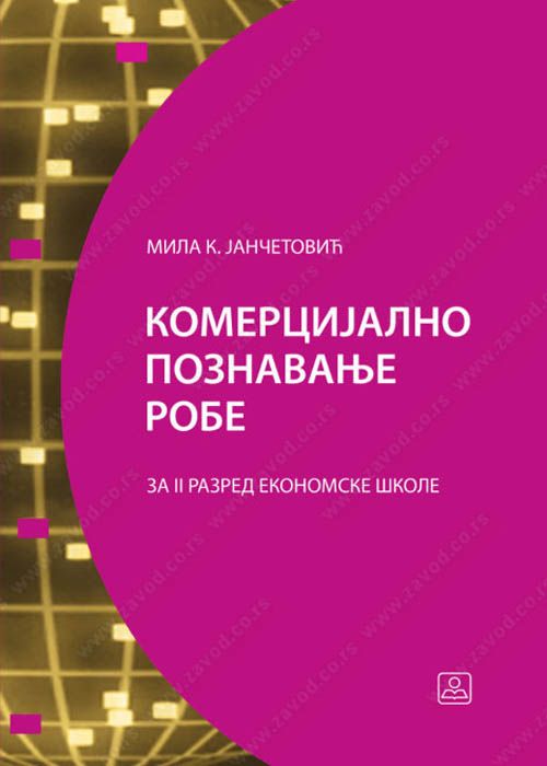 Polovni udžbenik Komercijalno poznavanje robe za drugu godinu Zavod za udžbenike autor Mila K. Jančetović