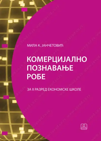 Polovni udžbenik Komercijalno poznavanje robe za drugu godinu Zavod za udžbenike autor Mila K. Jančetović