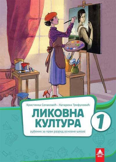 Nov udžbenik Likovna kultura 1 - Udžbenik Bigz autor Katarina Trifunović, Kristinka Selaković