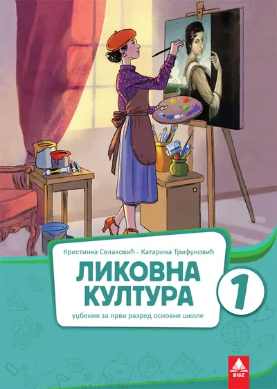 Nov udžbenik Likovna kultura 1 - Udžbenik Bigz autor Katarina Trifunović, Kristinka Selaković