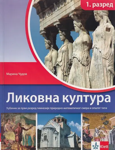 Nov udžbenik Likovna kultura 1, udzbenik za prvi razred gimnazije prirodno-matematičkog smera Klett autor Lidija Županić Šuica