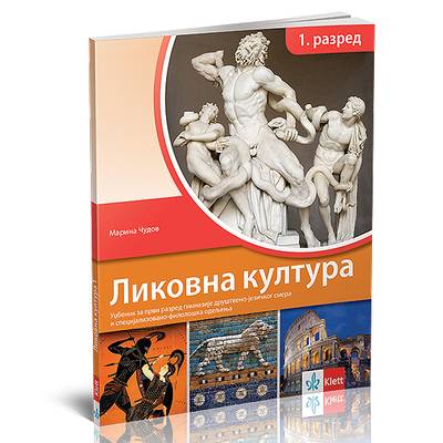 Nov udžbenik Likovna kultura 1, udzbenik za prvu godinu gimnazije društveno-jezičkog smera Klett autor Marina Čudov
