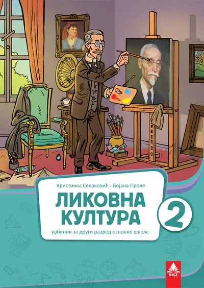 Nov udžbenik Likovna kultura 2 - Udžbenik Bigz autor Bojana Prole, Kristina Selaković