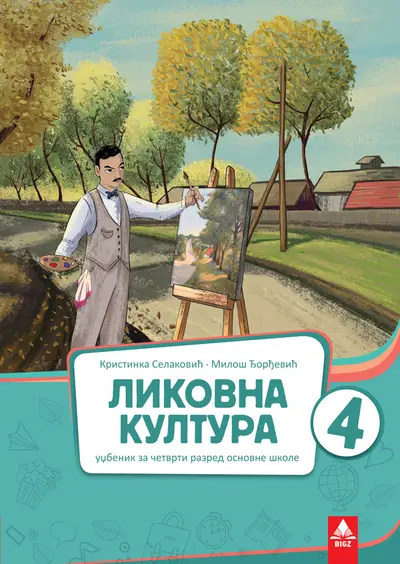 Nov udžbenik Likovna kultura 4 - Udžbenik Bigz autor Kristinka Selaković, Miloš Đorđević