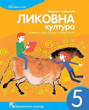 Polovni udžbenik Likovna kultura 5 - Udžbenik Kreativni centar autor Mirjana Živković