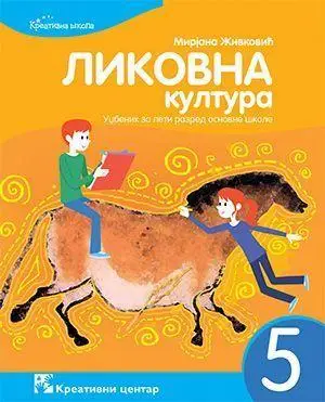Polovni udžbenik Likovna kultura 5 - Udžbenik Kreativni centar autor Mirjana Živković