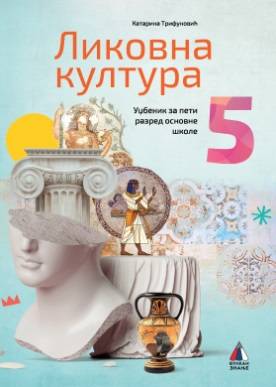 Polovni udžbenik Likovna kultura 5 - Udžbenik Vulkan autor Katarina Trifunović