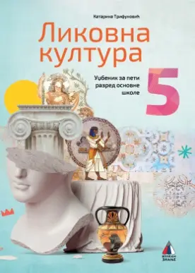 Polovni udžbenik Likovna kultura 5 - Udžbenik Vulkan autor Katarina Trifunović