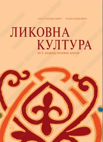 Polovni udžbenik Likovna kultura 5 - Udžbenik Zavod za udžbenike autor Bogdanović Kosta, Bošković Rajka