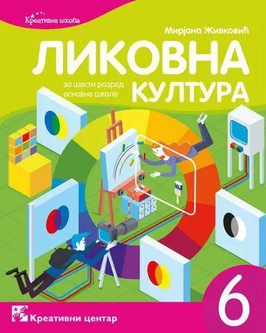 Polovni udžbenik Likovna kultura 6 - Udžbenik Kreativni centar autor Vladica Ilić