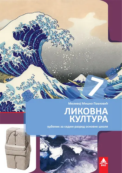 Polovni udžbenik Likovna kultura 7 - Udžbenik Bigz autor Milivoj Miško Pavlović