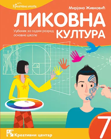 Polovni udžbenik Likovna kultura 7 - Udžbenik Kreativni centar autor Mirjana Živković