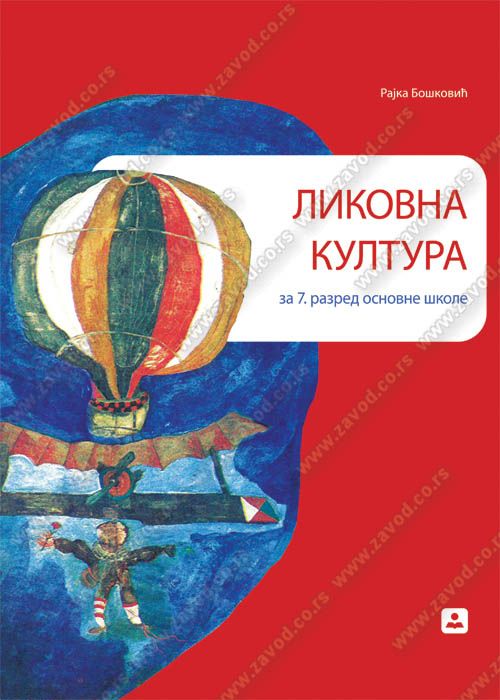 Polovni udžbenik Likovna kultura 7 - Udžbenik Zavod za udžbenike autor Rajka Bošković