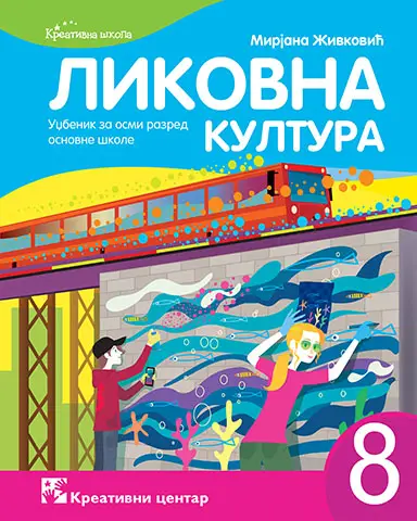 Polovni udžbenik Likovna kultura 8 - Udžbenik Kreativni centar autor Mirjana Živković