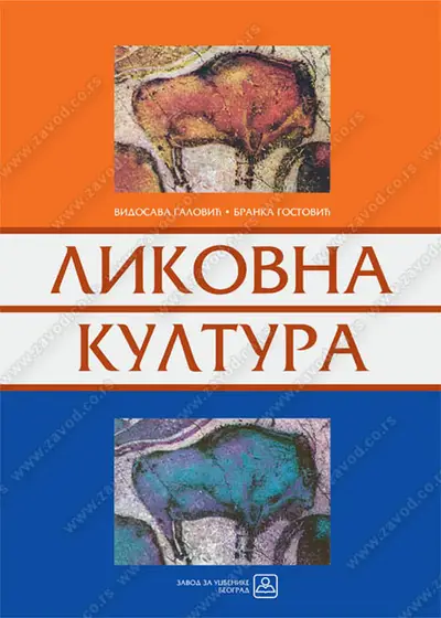 Nov udžbenik Likovna kultura za gimnazije i stručne škole Zavod za udžbenike autor Branka Gostović, Vidosava Galović