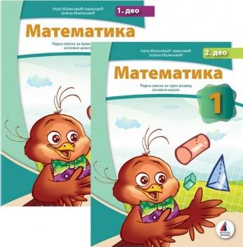 Nov udžbenik Matematika 1 - Radna sveska iz 2 dela (izdanje 2018) Vulkan autor Jelena Malinović, Nela Malinović-Jovanović