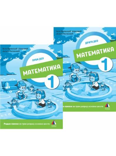 Nov udžbenik Matematika 1 - Radna sveska iz 2 dela Vulkan autor Jelena Malinović, Nela Malinović-Jovanović