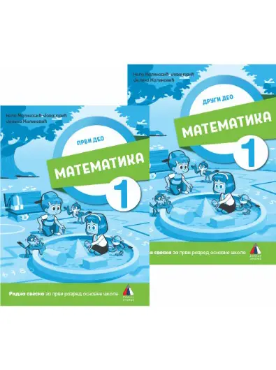 Nov udžbenik Matematika 1 - Radna sveska iz 2 dela Vulkan autor Jelena Malinović, Nela Malinović-Jovanović