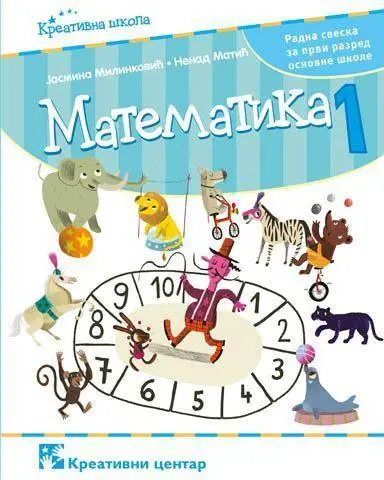 Nov udžbenik Matematika 1 - Radna sveska Kreativni centar autor Jasmina Milinković, Nenad Matić