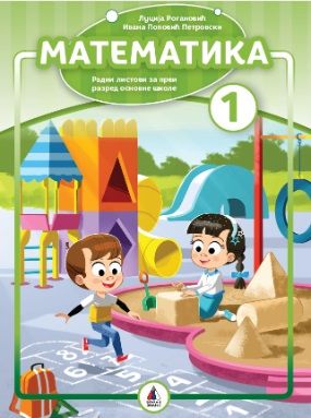 Nov udžbenik Matematika 1 - Radni listovi Vulkan autor Ivana Popović Petrovski, Lucija Roganović
