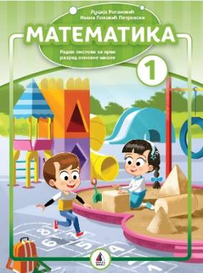 Nov udžbenik Matematika 1 - Radni listovi Vulkan autor Ivana Popović Petrovski, Lucija Roganović