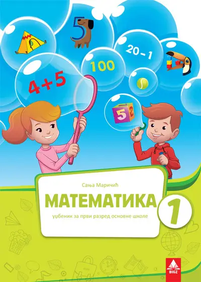 Nov udžbenik Matematika 1 - Udžbenik Bigz autor Sanja Maričić