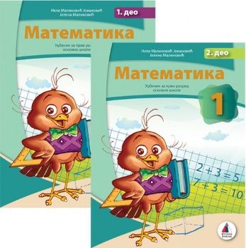 Nov udžbenik Matematika 1 - Udžbenik iz 2 dela (izdanje 2018) Vulkan autor Jelena Malinović, Nela Malinović-Jovanović