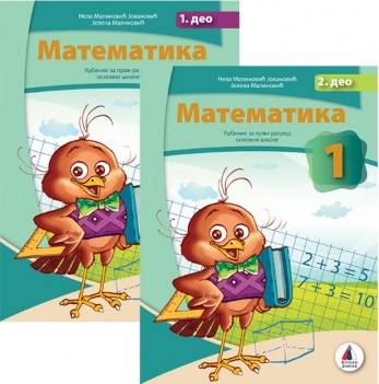 Nov udžbenik Matematika 1 - Udžbenik iz 2 dela (izdanje 2018) Vulkan autor Jelena Malinović, Nela Malinović-Jovanović