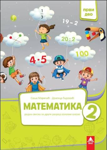 Nov udžbenik Matematika 2 - Radna sveska 1 deo (izdanje 2019) Bigz autor Dragica Đurović, Sanja Maričić