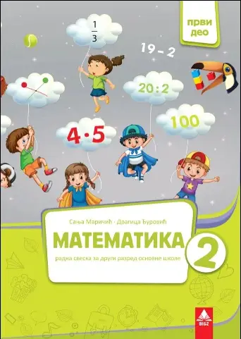 Nov udžbenik Matematika 2 - Radna sveska 1 deo (izdanje 2019) Bigz autor Dragica Đurović, Sanja Maričić