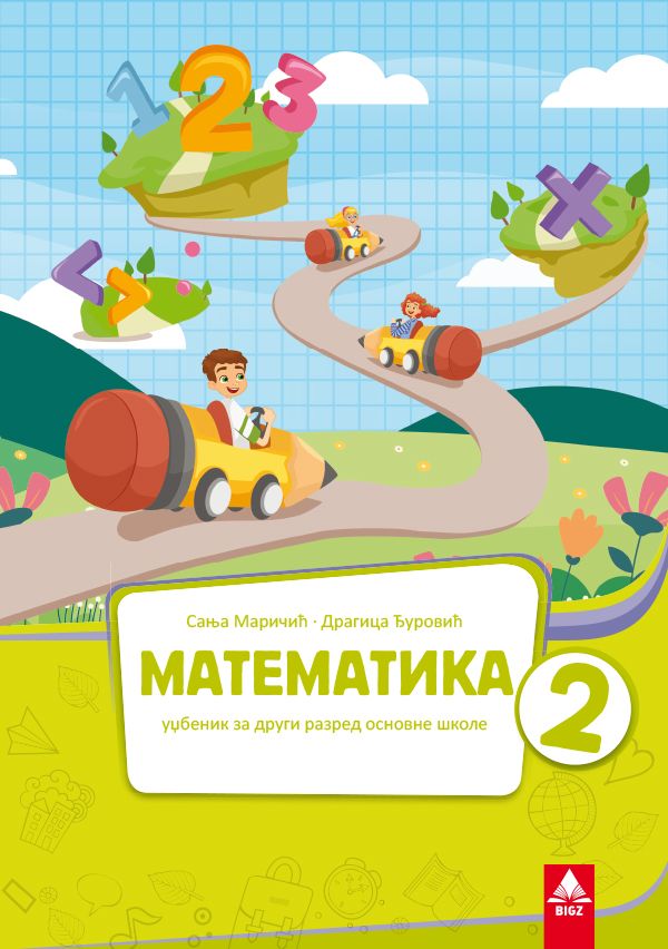 Nov udžbenik Matematika 2 - Udžbenik Bigz autor Dragica Đurović, Sanja Maričić
