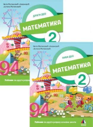 Nov udžbenik Matematika 2 - Udžbenik iz 2 dela Vulkan autor Jelena Malinović, Nela Malinović-Jovanović