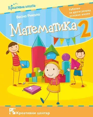 Nov udžbenik Matematika 2 - Udžbenik (Vesna Rikalo) Kreativni centar autor Vesna Rikalo