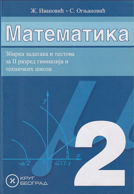 Nov udžbenik Matematika 2 - zbirka zadataka i testova za 2. razred gimnazija i tehničkih škola Krug autor Srđan Ognjanović, Živorad Ivanović