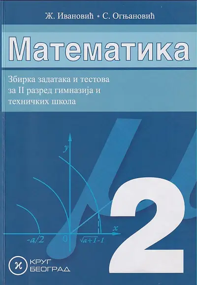 Nov udžbenik Matematika 2 - zbirka zadataka i testova za 2. razred gimnazija i tehničkih škola Krug autor Srđan Ognjanović, Živorad Ivanović