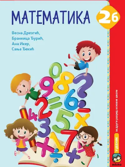 Nov udžbenik Matematika 2B - Udžbenik (Drezgić) Eduka autor Ana Iker, Brankica Đurić, Sanja Đekić, Vesna Drezgić