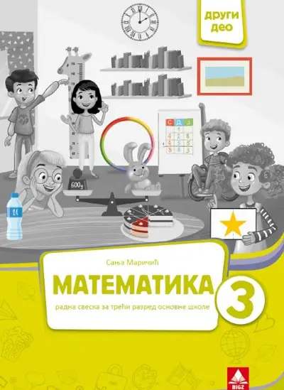Nov udžbenik Matematika 3 - Radna sveska 2 deo (izdanje 2025) Bigz autor Sanja Marinčić