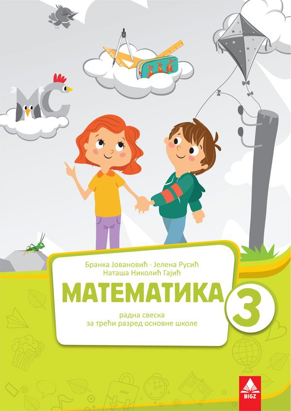 Nov udžbenik Matematika 3 - Radna sveska Bigz autor Branka Jovanović, Jelena Rusić, Nataša Nikolić Gajić
